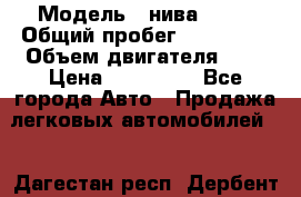  › Модель ­ нива21213 › Общий пробег ­ 163 000 › Объем двигателя ­ 2 › Цена ­ 100 000 - Все города Авто » Продажа легковых автомобилей   . Дагестан респ.,Дербент г.